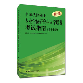 全國法律碩士專業學位研究生入學聯考考試指南（第十七版） pdf epub mobi 下载
