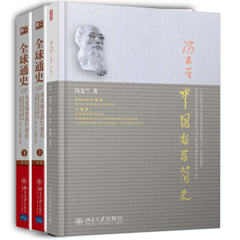 全球通史+中国哲学简史（套装共3册） pdf epub mobi 下载