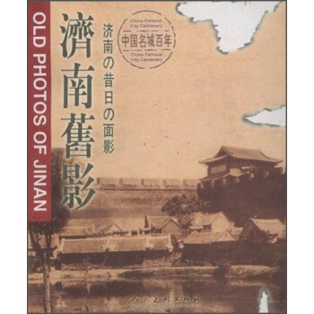 济南旧影 [Old photos of Jinan China famous city centenary] pdf epub mobi 电子书 下载