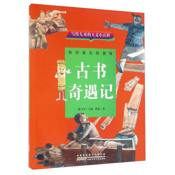 写给儿童的人文小百科：古书奇遇记 pdf epub mobi 下载