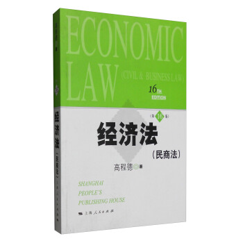 經濟法（民商法 第16版） [Economic Law(Civil&Business Law)] pdf epub mobi 電子書 下載