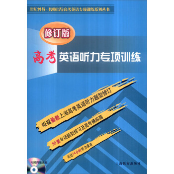 高考英语听力专项训练（修订版 附光盘） pdf epub mobi 电子书 下载