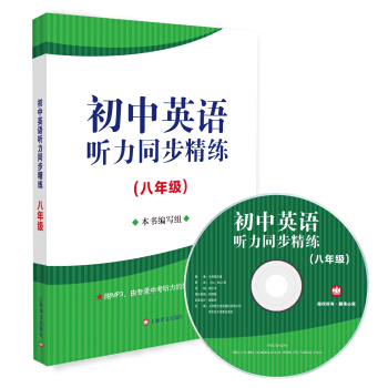 初中英語聽力同步精練（八年級）（附MP3一張） pdf epub mobi 下载