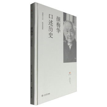 顔梅華口述曆史 pdf epub mobi 下载