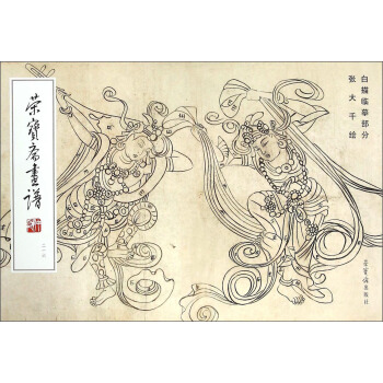 荣宝斋画谱216 白描临摹部分 pdf epub mobi 下载