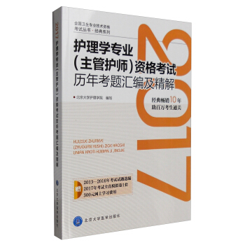 2017护理学专业（主管护师）资格考试历年考题汇编及精解 pdf epub mobi 下载