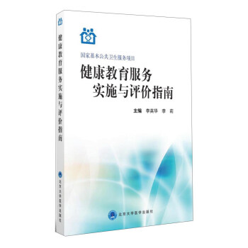 健康教育服務實施與評價指南 pdf epub mobi 下载