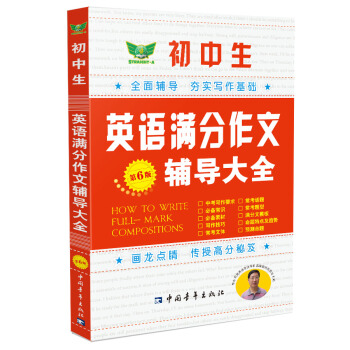 初中生英語滿分作文輔導大全（第6版） pdf epub mobi 下载
