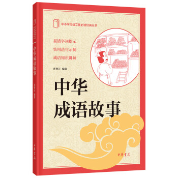 中小學傳統文化必讀經典：中華成語故事 pdf epub mobi 電子書 下載
