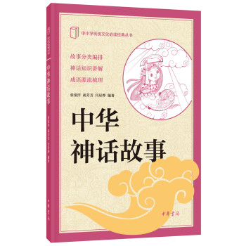 中小學傳統文化必讀經典：中華神話故事 pdf epub mobi 電子書 下載