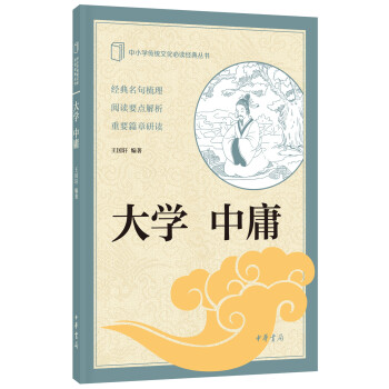 中小学传统文化必读经典：大学·中庸 pdf epub mobi 电子书 下载