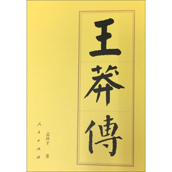 王莽傳(平)—曆代帝王傳記