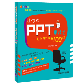 讓你的PPT更精美：美化PPT必備100招 pdf epub mobi 下载