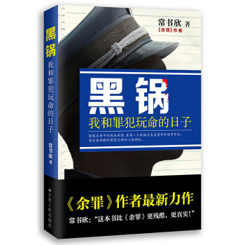 黑鍋：我和罪犯玩命的日子 pdf epub mobi 電子書 下載