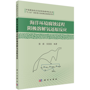 中國腐蝕狀況及控製戰略研究叢書:海洋環境腐蝕過程陰極溶解氧還原反應
