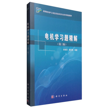 电机学习题精解（第三版） pdf epub mobi 下载