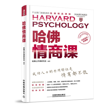 哈佛情商課（經典案例升級版） pdf epub mobi 電子書 下載