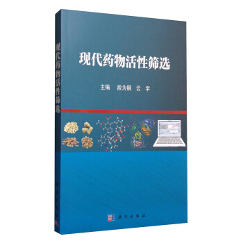 现代药物活性筛选 pdf epub mobi 下载