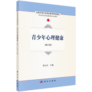 青少年心理健康 pdf epub mobi 下载