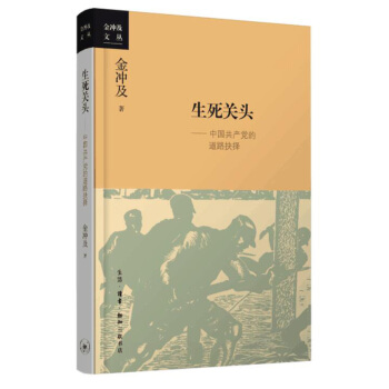 生死关头：中国共产党的道路抉择（2016中国好书） pdf epub mobi 电子书 下载