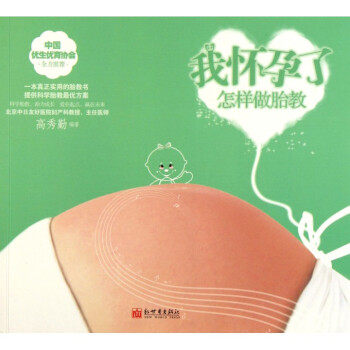 我怀孕了(怎样做胎教) pdf epub mobi 电子书 下载