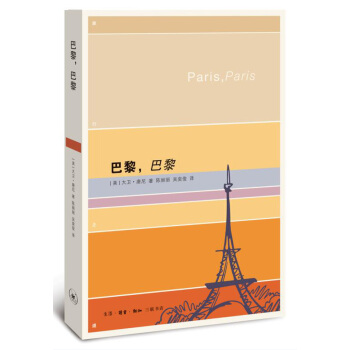 巴黎，巴黎 pdf epub mobi 下载