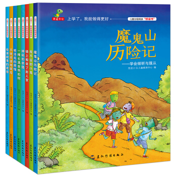 上學瞭，我能做的更好（套裝全8冊） [6-9歲] pdf epub mobi 下载