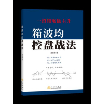 箱波均控盘战法 pdf epub mobi 下载