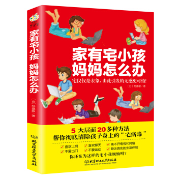 家有宅小孩，妈妈怎么办 pdf epub mobi 下载
