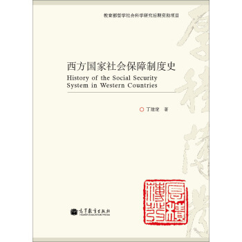 西方国家社会保障制度史 pdf epub mobi 下载