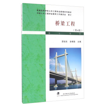 桥梁工程（第4版）/普通高等学校土木工程专业新编系列教材 pdf epub mobi 下载