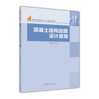 混凝土结构加固设计原理 pdf epub mobi 下载