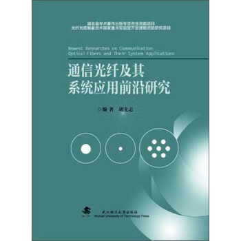 通信光縴及其係統應用前沿研究 [Newest Researches On Communication Optical Fibers And Their System Applications] pdf epub mobi 下载