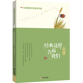儿童阅读专家指导书系·经典这样告诉我们 pdf epub mobi 电子书 下载