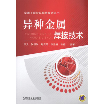 异种金属焊接技术 pdf epub mobi 电子书 下载