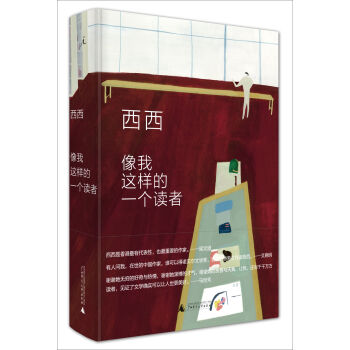 像我這樣的一個讀者