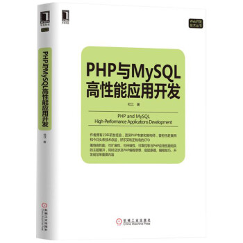 PHP与MySQL高性能应用开发 pdf epub mobi 下载