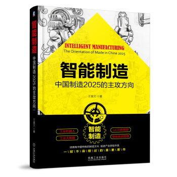智能製造：中國製造2025的主攻方嚮 pdf epub mobi 下载