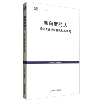 世紀人文係列叢書·世紀文庫 單嚮度的人：發達工業社會意識形態研究 pdf epub mobi 下载