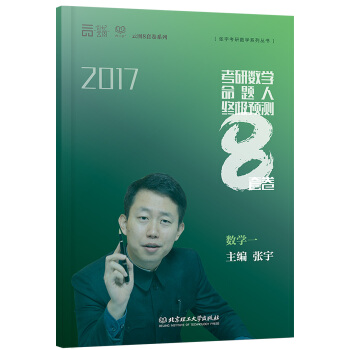 考研數學命題人終極預測8套捲 數學一 pdf epub mobi 下载