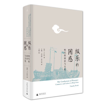 纵乐的困惑: 明代的商业与文化 pdf epub mobi 下载