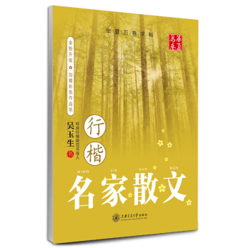 华夏万卷字帖 名家散文：行楷（全新升级 附彩色作品纸） pdf epub mobi 下载
