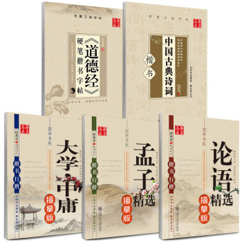華夏萬捲 田英章楷書國學鋼筆字帖:論語+大學+孟子+道德經+中國古典詩詞(套裝共5冊 附米字格練字本)