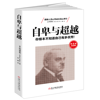 弗洛姆點評版-自卑與超越：你根本不知道自己有多優秀！ pdf epub mobi 下载