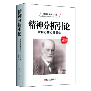 精神分析引论：做自己的心理医生 pdf epub mobi 电子书 下载