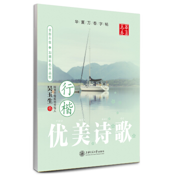 华夏万卷字帖 优美诗歌:行楷(全新升级 附彩色作品纸)