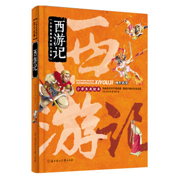 小學生美繪本四大名著：西遊記 [6-9歲] pdf epub mobi 下载