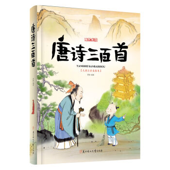 唐诗三百首（儿童注音美绘本） [6-9岁] pdf epub mobi 下载