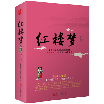 红楼梦(青少年无障碍阅读版 新课标必读)