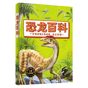 恐龍百科（兒童注音版） [6-9歲] pdf epub mobi 下载